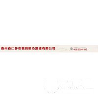 貴州省仁懷市獨(dú)具匠心酒業(yè)銷售有限公司